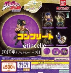 ジョジョの奇妙な冒険 JOJO球カプセルヒーローズ01 全4種　コンプリート