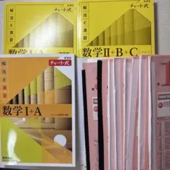 黄チャート 数学I+A 数学II+B+C(ベクトル)