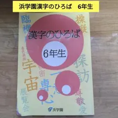 ㉔か　浜学園　漢字のひろば 6年生　重要教材❣️ 2026年最新】漢字のひろばの人気アイテム - メルカリ
