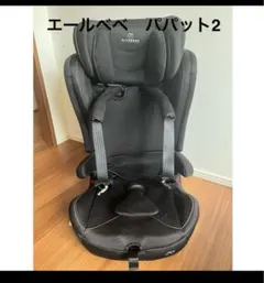 エールベベ パパット2 車用チャイルドシート　直接引き取り3000円引き