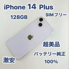 iPhone 14 Plus 128GB SIMフリーバッテリー100％