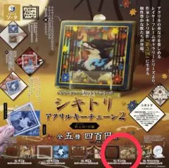 シキトリ アクリルキーチェーン２ 影之国の民編 籠ノ鳥 ガチャ キーホルダー①