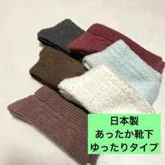あったか靴下➓ 6足セット　22〜24cm 日本製　新品　極暖
