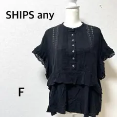 シップスエニィ　ブラウス　半袖　レース　フリル　ブラック　レーヨン　ゆったり　Fのサムネイル