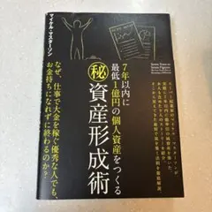 7年以内に最低一億円の個人資産をつくる　資産形成術　マイケル・マスターソン