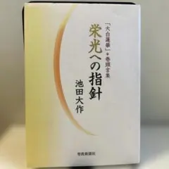 2026年最新】池田大作の人気アイテム - メルカリ