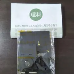 チャレンジ3年生　考える力・プラス講座6月号　サイエンス教具　むかしカメラ