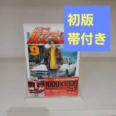 頭文字D 9巻 初版 帯付き しげの秀一 ヤングマガジン イニシャルD