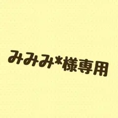 専用出品 - メルカリ