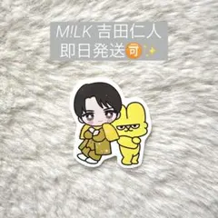 M!LK 爆裂ホームパーティ ステッカー 吉田仁人 - メルカリ