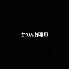 かのん様専用