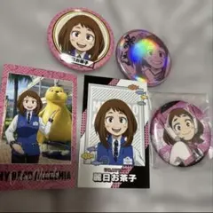 ヒロアカ 麗日お茶子 まとめ売り