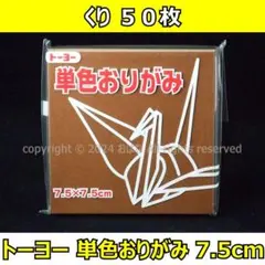 ☆単色おりがみ「くり」50枚☆トーヨー 7.5cm