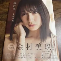 日向坂46 金村美玖1st写真集 羅針盤
