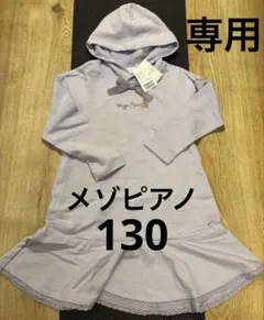 専用　　新品　メゾピアノ　ワンピース　130