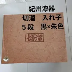 紀州漆器　切溜　(株)むねむら　島安汎工芸製作所　未使用品 2026年最新】島安汎工芸製作所の人気アイテム - メルカリ