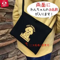 サコッシュバッグ 名前入　セミオーダー　ブラック　犬　お散歩バッグ　オリジナル