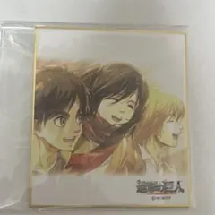 進撃の巨人　色紙　エレン　アルミン　ミカサ
