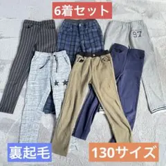 6着セット●美品 裏起毛　パンツ ズボン 130