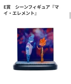 ピクサー一番くじ マイ・エレメント