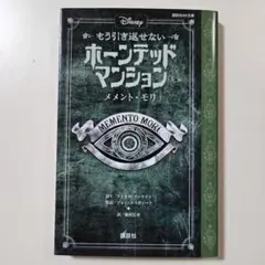 ホーンテッドマンション　メメント・モリ
