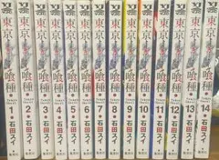東京喰種 全14巻セット 石田スイ