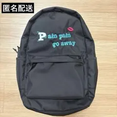 堀夏喜 NEWERAリュック Pain pain go away
