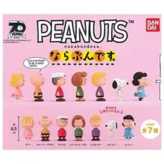 PEANUTS ならぶんです。 コンプリートセット カプセルトイ スヌーピー