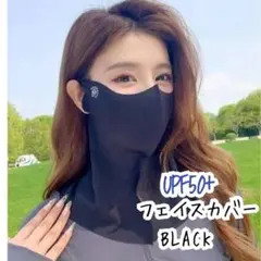【新品】フェイスカバー ネック　UV対策 接触冷感 ブラック　UPF50+