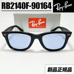 即日発送【新品正規品】レイバン RB2140F-90164 ライトブルー 迅速対応【RB2140F-90164】新品 レイバンサングラス ブルーグレー