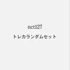 nct127 トレカランダムセット