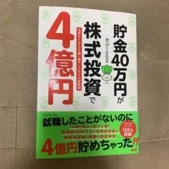 貯金40万円が株式投資で4億円 元手を1000倍に増やしたボクの投資術のサムネイル
