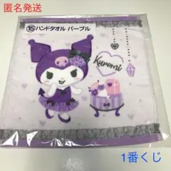 クロミ ハンドタオル パープル 一番くじ