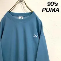 90‘s PUMA プーマ ワンポイン刺繍 サーマル スウェット