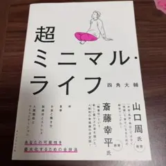 超ミニマルライフ