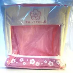 【未使用】すみっコぐらし ぬいぐるみ収納ケース