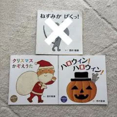 kodomoe コドモエ　絵本　付録 クリスマス　ハロウィン　西村敏雄