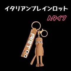 イタリアンブレインロット　キーホルダー　トゥントゥントゥンサフール