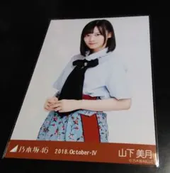 乃木坂46山下美月2018生写真、異素材スカートチュウ