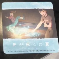 2025年最新】光が死んだ夏 コースターの人気アイテム - メルカリ