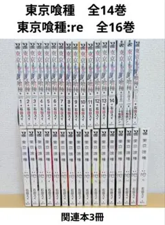 【計33冊】東京喰種　全14巻＋東京喰種:re　全16巻＋関連本3冊