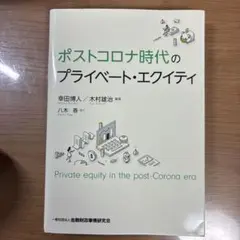 ポストコロナ時代のプライベート・エクイティ