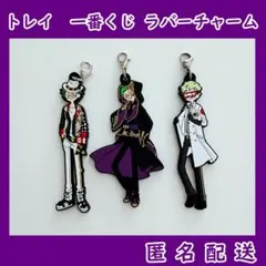 ツイステ　トレイ・クローバー　一番くじ　ラバーチャーム　3点セット　ラバチャ