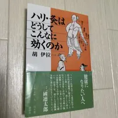 ハリ・灸はどうしてこんなに効くのか