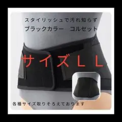 マックスベルト　サイズＬＬ　コルセット 腰痛 　キネシオロジー　ブラック