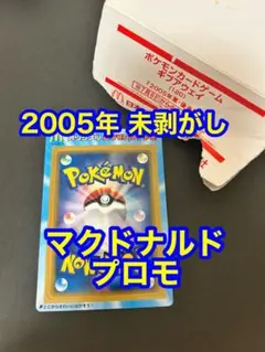 ポケモンカード 2005年マクドナルドオリジナルカード プロモ 未剥がし