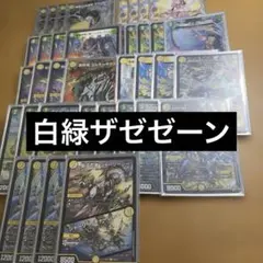 白緑ザゼゼーン デッキパーツ(ドギラゴン逆、ギャイ抜き) 初期版