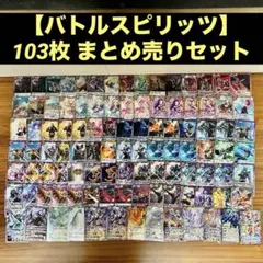 バトルスピリッツ バトスピ 103枚 まとめ売り セット