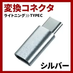 TYPE-C Lightning 変換 アダプタ 充電 転送 コネクタ ケーブル