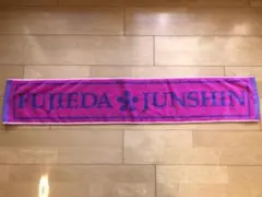 藤枝順心高校サッカー部　マフラータオル　未使用品